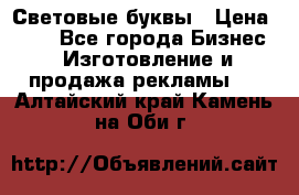 Световые буквы › Цена ­ 60 - Все города Бизнес » Изготовление и продажа рекламы   . Алтайский край,Камень-на-Оби г.